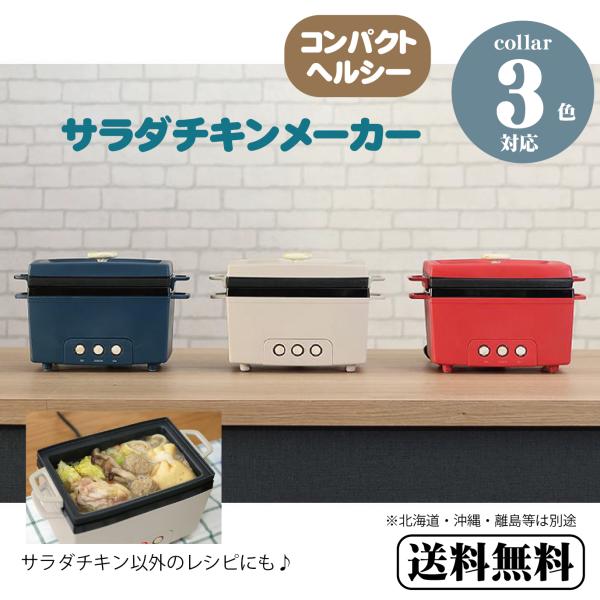 サラダチキンメーカー 電気調理器 おしゃれ家電 レシピ付 低糖質 ダイエット 卓上 簡単調理 PR-...