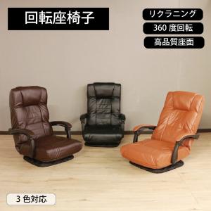 回転座椅子 PVCレザー 肘掛付き 座椅子 椅子 イス リクライニングチェア コンパクト 座椅子 木肘 腰痛 おしゃれ 肘掛け リクライニ