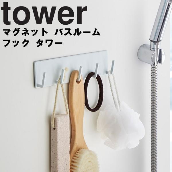tower マグネットバスルームフック タワー 山崎実業 シンプル 収納 整理整頓 玄関 鍵 カギ ...