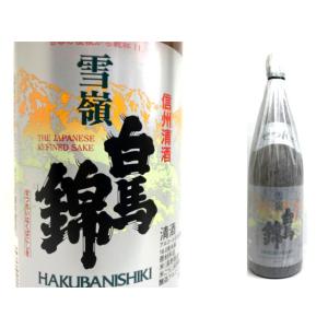 白馬錦　雪嶺　1.8L