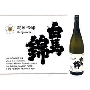 白馬錦　純米吟醸(チングルマ)　720