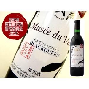 アルプスワイン　NAC認定　ミュゼドヴァン　松本平ブラッククイーン　2023