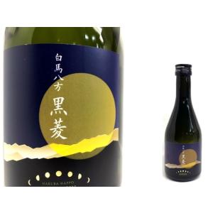 【2026年1月発売販売中】白馬錦　純米吟醸　白馬八方黒菱(おりがらみ無濾過生原酒)　300ml