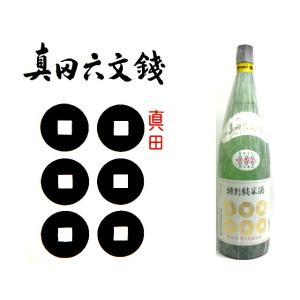 真田六文銭　特別純米酒　1.8L