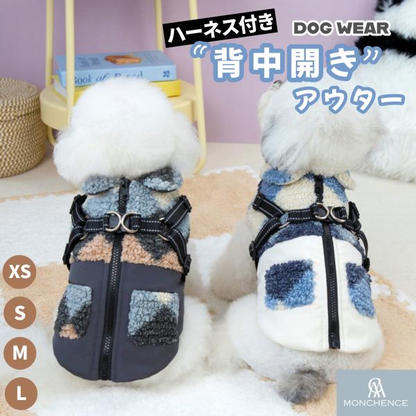 犬 服 ドッグウェア ベスト 背中開き ハーネス付き ファスナー アウター フリース 冬 防寒 おし...
