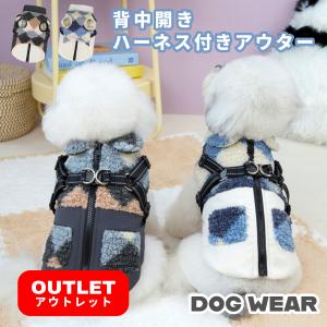 訳あり 犬 服 ドッグウェア 背中開き ハーネス付き ファスナー アウター フリース 冬 防寒 おしゃれ かわいい お散歩
