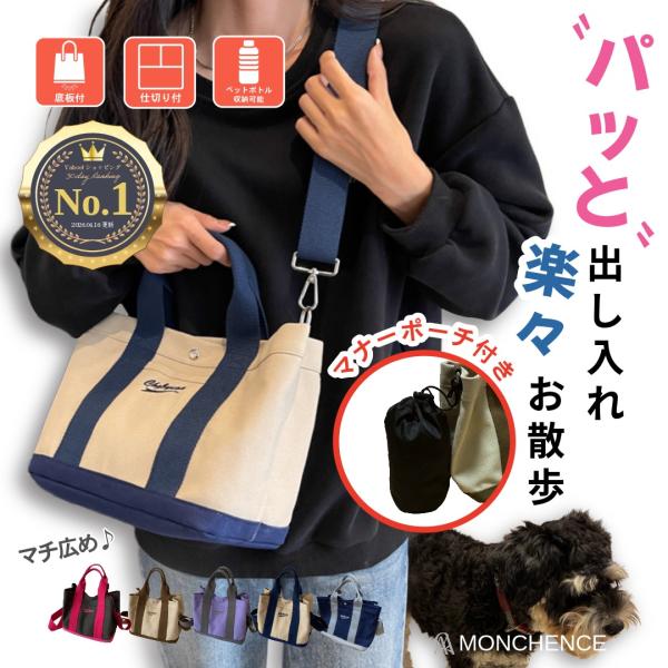 【発売記念セール】 犬 お散歩バッグ 2WAY ショルダー トート 多機能 マナーポーチ付 ペットボ...