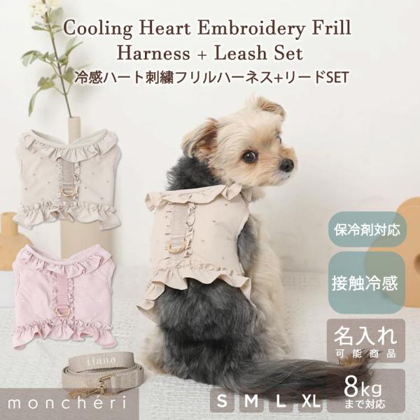 moncheri モンシェリ 犬 ハーネス かわいい おしゃれ 人気 ブランド トイプードル チワワ...
