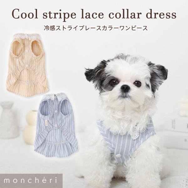 moncheri モンシェリ 犬 服 ドッグウェア ワンピース かわいい おしゃれ 人気 ブランド ...