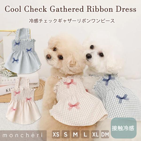 moncheri モンシェリ 犬 服 ドッグウェア ワンピース かわいい おしゃれ 人気 ブランド ...