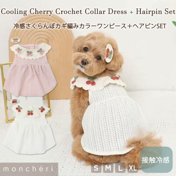 moncheri モンシェリ 犬 服 ドッグウェア ワンピース かわいい おしゃれ 人気 ブランド ...