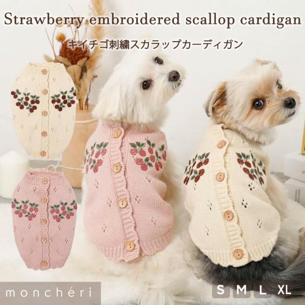 moncheri モンシェリ 犬 服 ドッグウェア セーター・ニット かわいい おしゃれ 人気 ブラ...