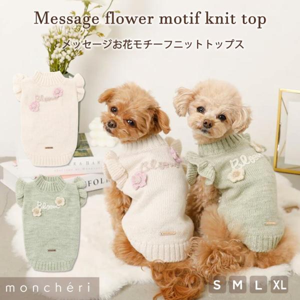 moncheri モンシェリ 犬 服 ドッグウェア セーター・ニット かわいい おしゃれ 人気 ブラ...