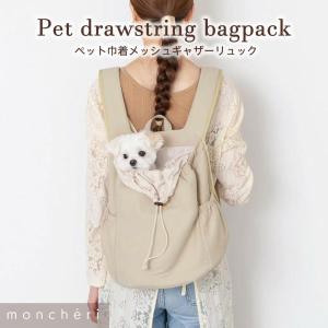 犬 キャリーバッグ リュックキャリー メッシュ 7kg かわいい おしゃれ 小型犬 中型犬 お散歩 お出かけ 旅行 moncheri モンシェリ