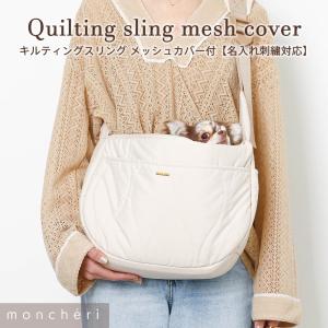 ペットスリング 犬 スリング ペットキャリー 小型犬 中型犬 ドッグスリング キャリーバッグ 犬用 旅行 通院 お出かけ  おしゃれ 名入れ moncheri モンシェリ