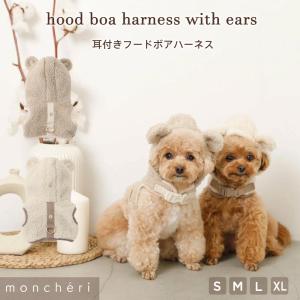 犬 ハーネス リード かわいい おしゃれ 小型犬 中型犬 抜けない 引っ張り防止 散歩 お出かけ あったか 暖かい 防寒 moncheri モンシェリ｜moncheri Yahoo!ショッピング店