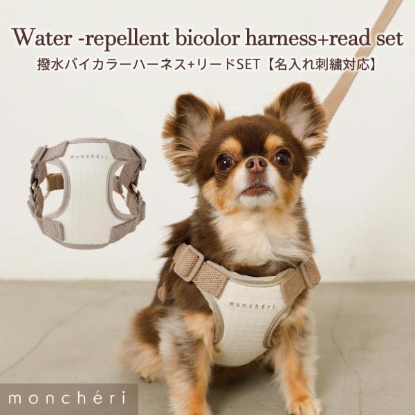 moncheri モンシェリ 犬 ハーネス かわいい おしゃれ 人気 ブランド トイプードル チワワ...