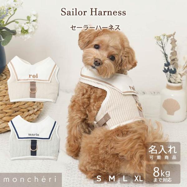 moncheri モンシェリ 犬 ハーネス かわいい おしゃれ 人気 ブランド トイプードル チワワ...