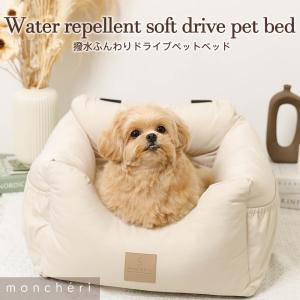 犬 ドライブベッド カーシート ドライブ ベッド かわいい おしゃれ 小型犬 中型犬 ドライブベッド 車内 車 撥水 moncheri モンシェリ｜moncheri Yahoo!ショッピング店