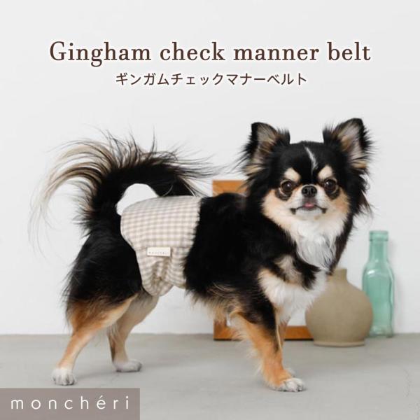 moncheri モンシェリ 犬 トイレ用品 マナーベルト おしゃれ 人気 トイプードル チワワ 小...