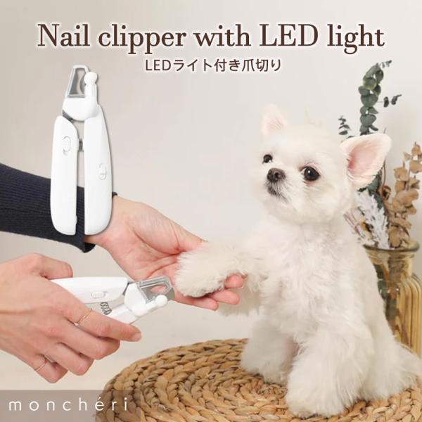 犬 爪切り お手入れ 衛生 清掃 爪切り 小型犬 中型犬 ライト付き ライト グッズ LED LED...
