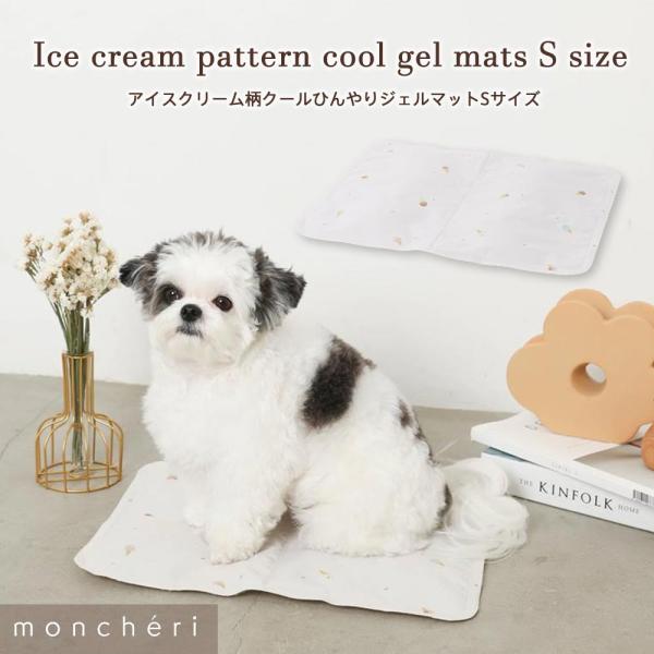 moncheri モンシェリ 犬 インテリア マット かわいい おしゃれ 人気 ブランド トイプード...