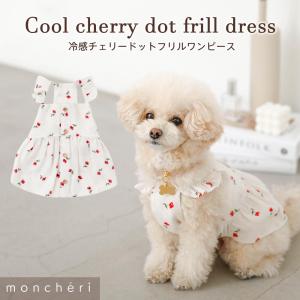 moncheri モンシェリ 犬 服 ドッグウェア ワンピース かわいい おしゃれ 人気 ブランド トイプードル チワワ 小型犬 中型犬
