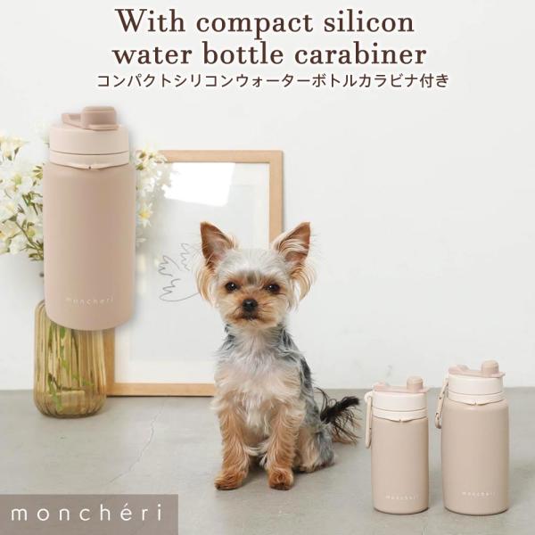 moncheri モンシェリ 犬 お散歩 お出かけ 携帯水筒 かわいい おしゃれ 人気 ブランド ト...