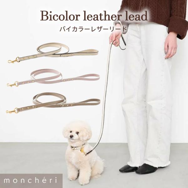 moncheri モンシェリ 犬 リード かわいい おしゃれ 人気 ブランド トイプードル チワワ ...