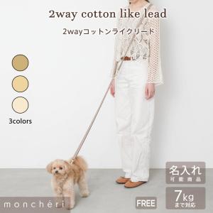 犬 リード ショルダー たすき掛け 2way ハンズフリー かわいい おしゃれ 小型犬 中型犬 リード 名入れ 散歩 moncheri モンシェリ｜moncheri Yahoo!ショッピング店