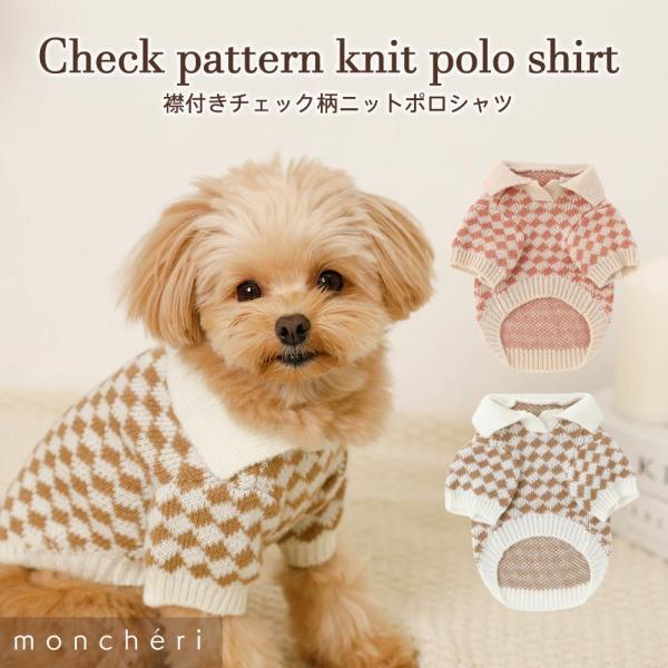 moncheri モンシェリ 犬 服 ドッグウェア セーター・ニット かわいい おしゃれ 人気 ブラ...