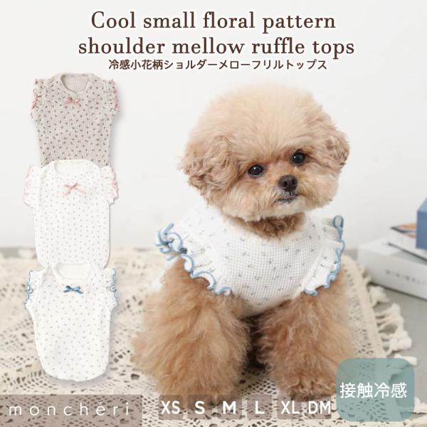 moncheri モンシェリ 犬 服 ドッグウェア Tシャツ・カットソー かわいい おしゃれ 人気 ...