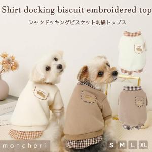 犬 服 ドッグウェア トップス かわいい おしゃれ 小型犬 中型犬 秋服 冬服 秋冬 あったか 暖かい 防寒 犬服 moncheri モンシェリ