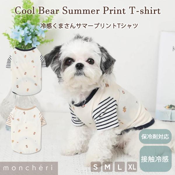 moncheri モンシェリ 犬 服 ドッグウェア Tシャツ・カットソー かわいい おしゃれ 人気 ...