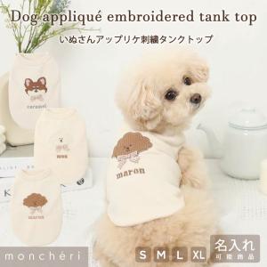 moncheri モンシェリ 犬 服 ドッグウェア ノースリーブ タンクトップ かわいい おしゃれ 人気 ブランド トイプードル チワワ 小型犬 中型犬 名入れ 名前入り
