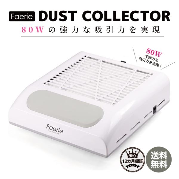Faerie ネイルダスト集塵機 ネイルダストコレクター 卓上集塵機 ネイルマシン ネイルダスト ネ...