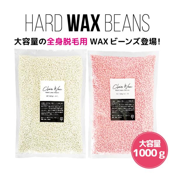 clair ハードワックス 鼻毛ワックス 脱毛 ワックスビーンズ 粒ワックス 1000ｇ ブラジリア...