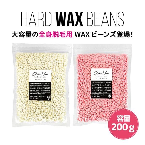 clair ハードワックス 鼻毛ワックス 脱毛 ワックスビーンズ 粒ワックス 200ｇ ブラジリアン...