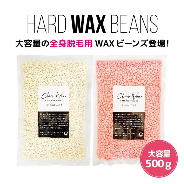 clair ハードワックス 鼻毛ワックス 脱毛 ワックスビーンズ 粒ワックス 500ｇ ブラジリアン...
