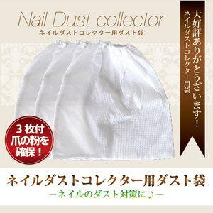 ネコポス対応可 ネイルダスト集塵機用 替えバッグ 3枚セット　（Nail Dust Collector　ネイルダスト コレクター 集塵機 ジェルネイル)｜moncheri-nail