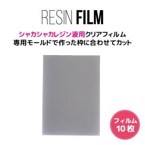 レジン用品★シャカシャカレジンフィルム お得な10枚セット A6 Size: Body 105 x 148mm クリア 封入 3Dモールド用 立体 レジン 手芸 ハンドメイド 手作り｜moncheri-nail