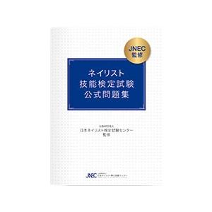 ＪＮＥＣ ネイリスト技能検定試験　筆記試験　「公式問題集」