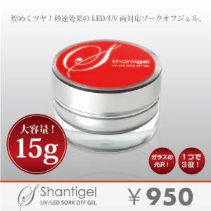 ジェルネイル LED UV両対応ジェル 3in1ジェル SHANTI GEL(シャンティジェル) クリアジェル　15g　長持ちつやつやジェルアセトンで簡単にオフ