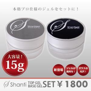 ジェルネイル LED UV両対応 トップジェル＆ベースジェル SHANTI GEL(シャンティジェル) トップジェル＆ベースジェルセット　15g　　長持ちつやつやジェル｜moncheri-nail