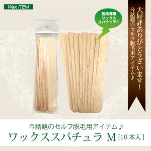 ブラジリアンワックス ネコポス対応可 脱毛ワックス用 　ワックススパチュラ　木ベラ 10本セット　Ｍサイズ ブラジリアンワックス 脱毛ワックス