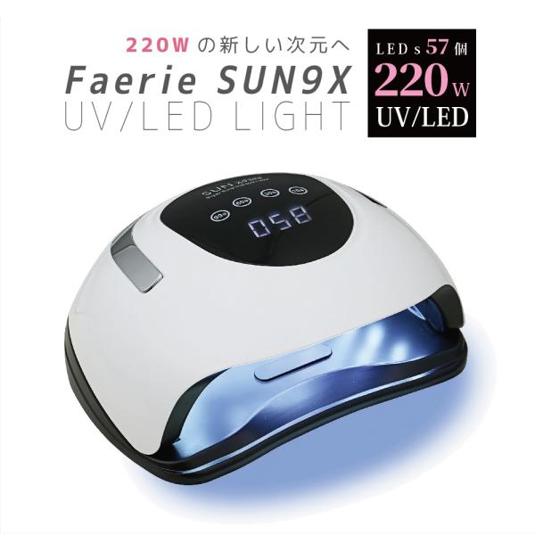 【送料無料】Faerie ネイルライト UV＋LED 220w 57個led LEDライト 低ヒート...