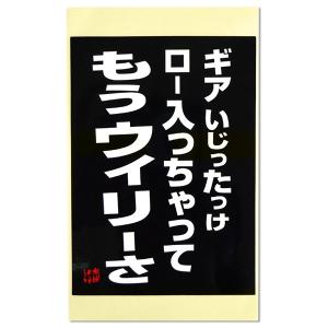 水曜どうでしょう名セリフステッカー ギアいじったっけロー入っちゃってもうウィリーさ 最安値 価格比較 Yahoo ショッピング 口コミ 評判からも探せる