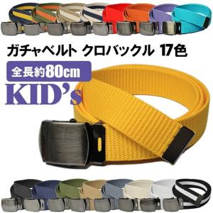 GIベルト ガチャベルト キッズサイズ 子供 クロニッケル