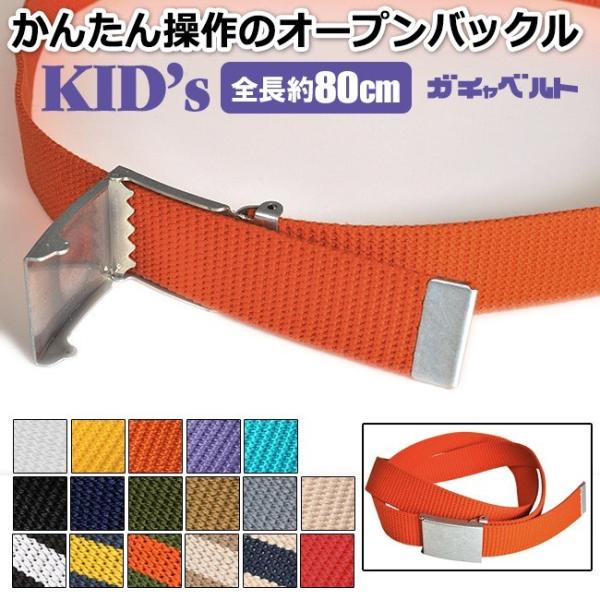 GIベルト ガチャベルト キッズサイズ 子供 ラギット バックル 80cm 日本製 KASAJIMA