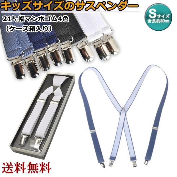 サスペンダー キッズ 子供 おしゃれ 結婚式 紳士 スーツ 21mm S 礼装 マンボ 日本製 KA...